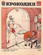 Обложка для Крокодил, 1979 , № 33.pdf